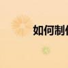 如何制作闪图ppt 如何制作闪图