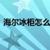 海尔冰柜怎么有两个说明书 海尔冰柜说明书