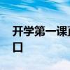 开学第一课直播入口洛阳 开学第一课直播入口