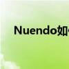 Nuendo如何保存为MP3 Nuendo教程