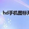 hd手机图标开启费电吗 hd开启会不会费电