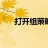 打开组策略编辑器的方法 打开组策略