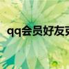 qq会员好友克隆怎么解除 qq会员好友克隆