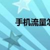 手机流量怎么算月租 手机流量怎么算