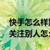 快手怎么样别人就自动关注了别人 快手自动关注别人怎么回事