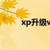 xp升级win10免费 xp升级win10