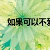 如果可以不爱你dj女声版 如果可以不爱你