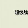 超级战舰720p 超级战舰 720p