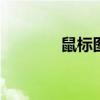 鼠标图案怎么设置 鼠标图案