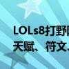 LOLs8打野阿木木怎么玩 LOLs8打野阿木木天赋、符文、出装介绍