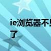 ie浏览器不见了怎么放到桌面 ie浏览器不见了