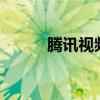 腾讯视频app官方下载 腾讯视频