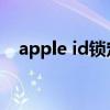 apple id锁定了怎么解决 appleid被禁用
