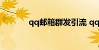 qq邮箱群发引流 qq邮箱群发