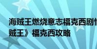 海贼王燃烧意志福克西剧情怎么过 《热血海贼王》福克西攻略