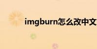 imgburn怎么改中文 imgburn