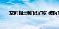 空间相册密码解密 破解空间相册密码
