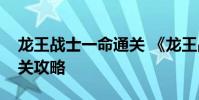 龙王战士一命通关 《龙王战士》流程第十六关攻略