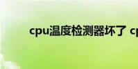 cpu温度检测器坏了 cpu温度检测