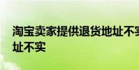 淘宝卖家提供退货地址不实 卖家提供退货地址不实