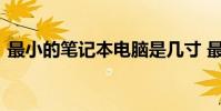最小的笔记本电脑是几寸 最小的笔记本电脑