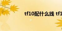 tf10配什么线 tf10佩戴