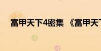富甲天下4密集 《富甲天下4》野战攻略