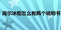海尔冰柜怎么有两个说明书 海尔冰柜说明书