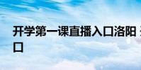 开学第一课直播入口洛阳 开学第一课直播入口