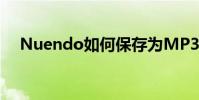 Nuendo如何保存为MP3 Nuendo教程