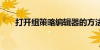 打开组策略编辑器的方法 打开组策略