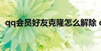 qq会员好友克隆怎么解除 qq会员好友克隆