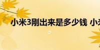 小米3刚出来是多少钱 小米3大约多少钱