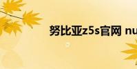 努比亚z5s官网 nubia z5