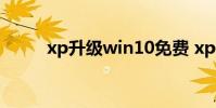 xp升级win10免费 xp升级win10