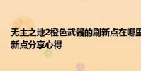 无主之地2橙色武器的刷新点在哪里 无主之地2橙色武器刷新点分享心得