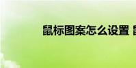 鼠标图案怎么设置 鼠标图案
