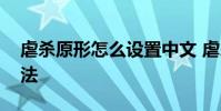 虐杀原形怎么设置中文 虐杀原形设置中文方法