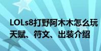 LOLs8打野阿木木怎么玩 LOLs8打野阿木木天赋、符文、出装介绍