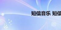 短信音乐 短信音