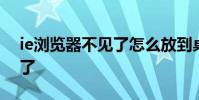 ie浏览器不见了怎么放到桌面 ie浏览器不见了