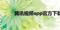 腾讯视频app官方下载 腾讯视频