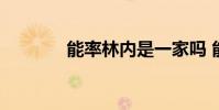 能率林内是一家吗 能率 林内
