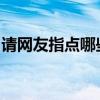 请网友指点哪些项目不计入商品房的建筑面积