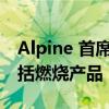 Alpine 首席执行官透露未来的产品线可能包括燃烧产品