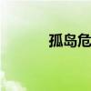孤岛危机显卡版 孤岛危机显卡