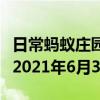 日常蚂蚁庄园答题：今日小鸡庄园答题的答案2021年6月30日