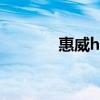 惠威h5拆解视频教程 惠威h5