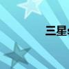 三星schi779 三星schi589