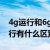 4g运行和6g运行有什么区别 平板4g和6g运行有什么区别
